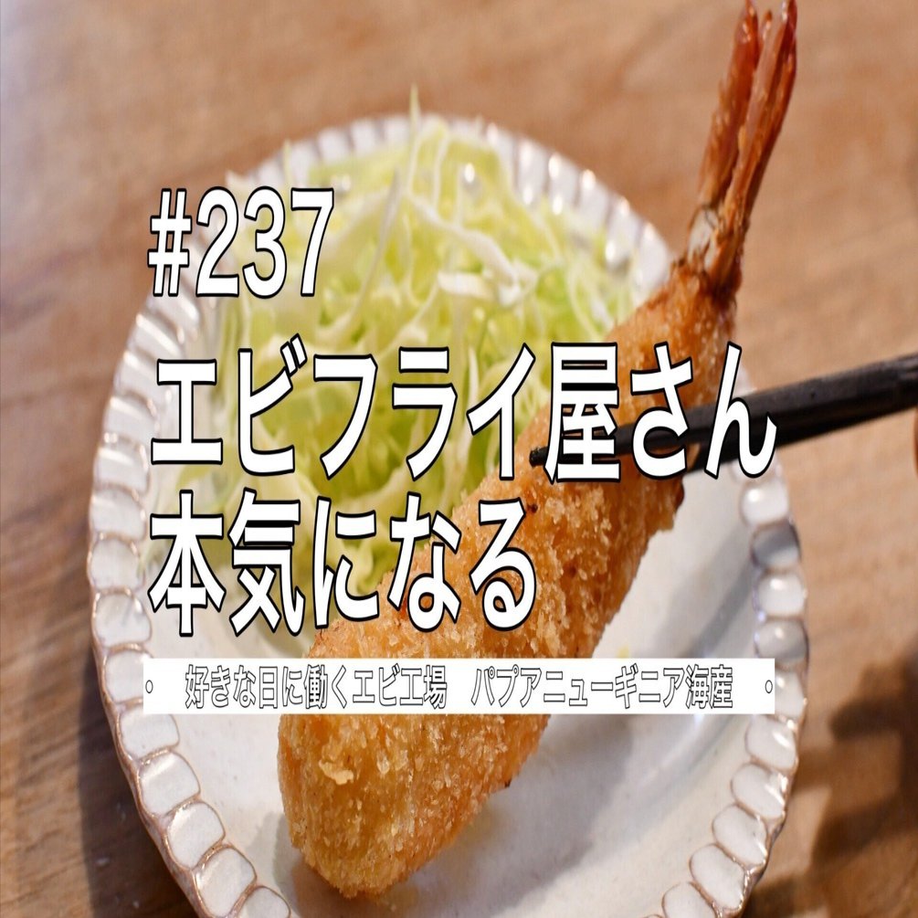 237 エビフライ屋さん、本気になる｜武藤北斗／海老フライ武藤・パプア