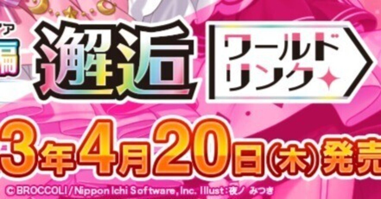 リンク』システムでエンジョイするために大切なこと｜かみーや
