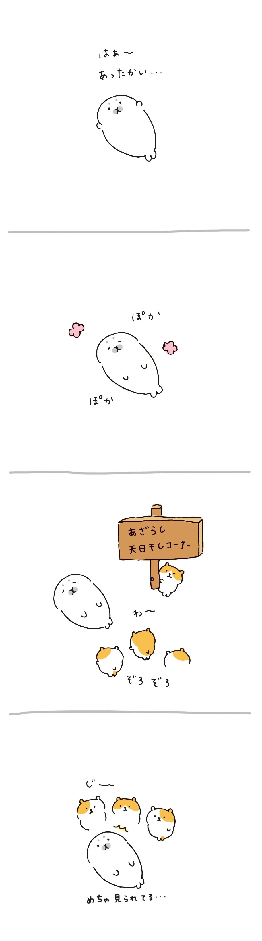 あざらしの天日干しコーナー 植月えみり Note