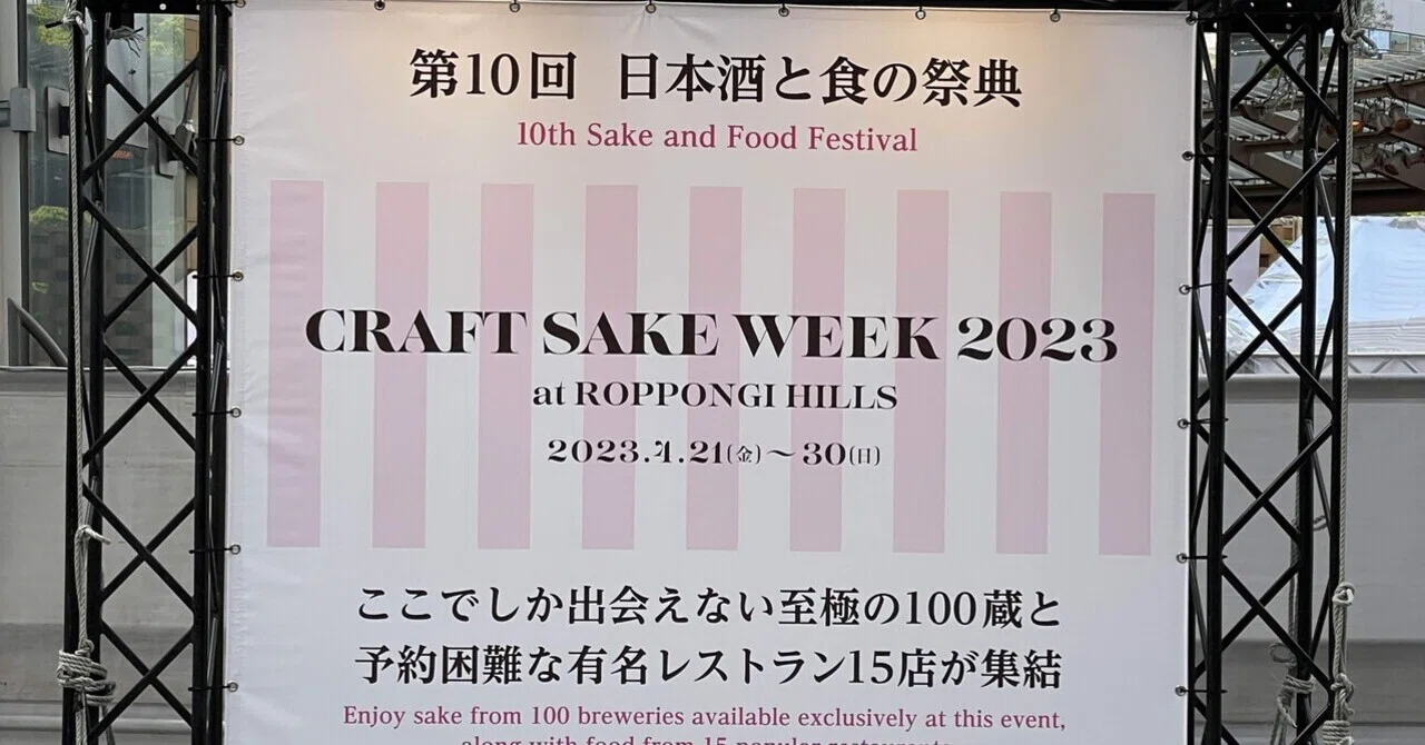 日本酒イベントレポート：CRAFT SAKE WEEK 2023 at ROPPONGI HILLS｜ダイゴ｜社会福祉士×日本酒学講師 ...