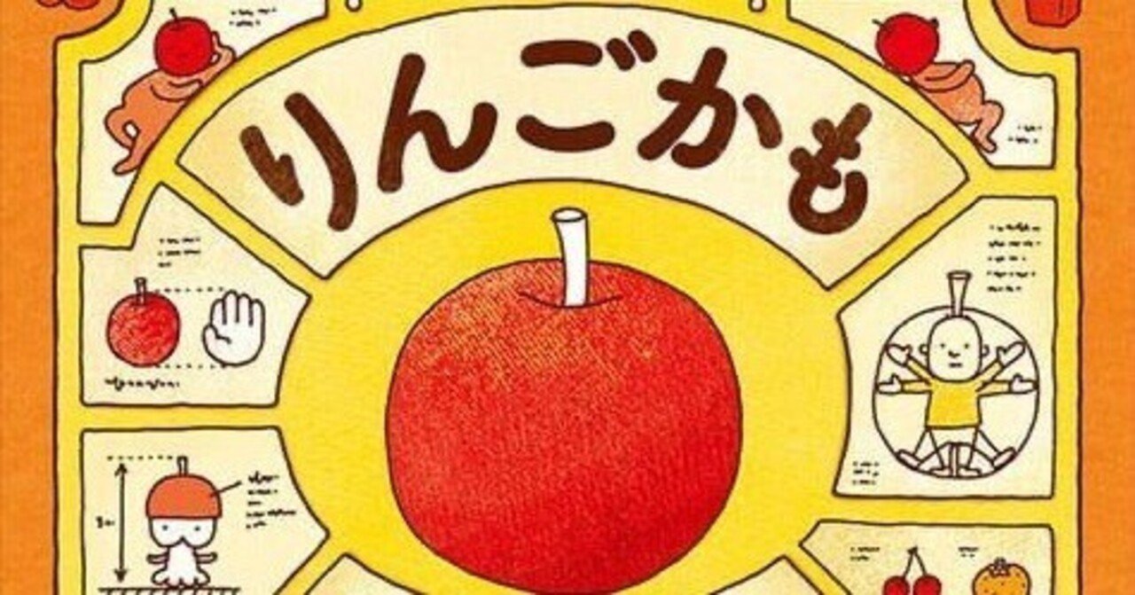 ヨシタケシンスケ「りんごかもしれない」(ブロンズ新社)🍎｜野猿（やえん）