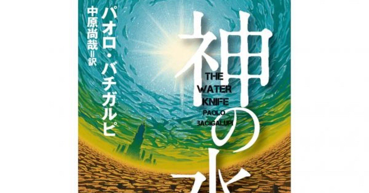 神の水 パオロ バチガルピ すずきたけし Note 神の水 パオロ バチガルピ すずきたけし Note
