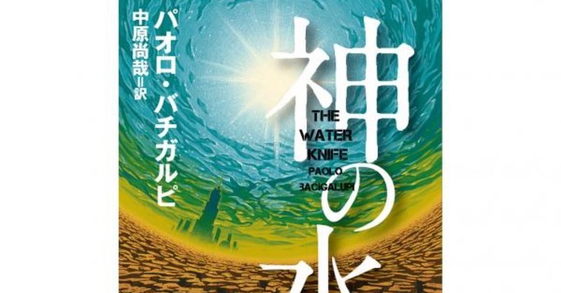 神の水 パオロ バチガルピ すずきたけし Note
