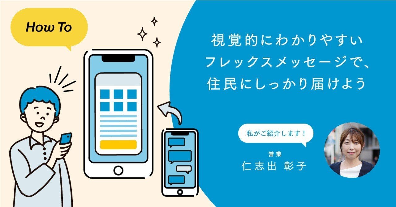 視覚的にわかりやすいフレックスメッセージで、住民にしっかり届けよう