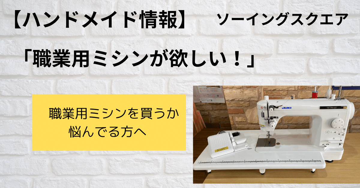 ハンドメイド情報】「職業用ミシンが欲しい！」職業用ミシンを買うか悩んでる方へ｜ソーイングスクエア