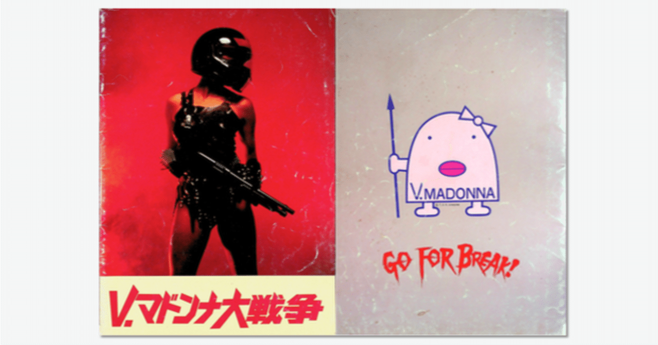 映画のパンフ 全部見せ】 No.1 『V.マドンナ大戦争（1985）』｜keigaku