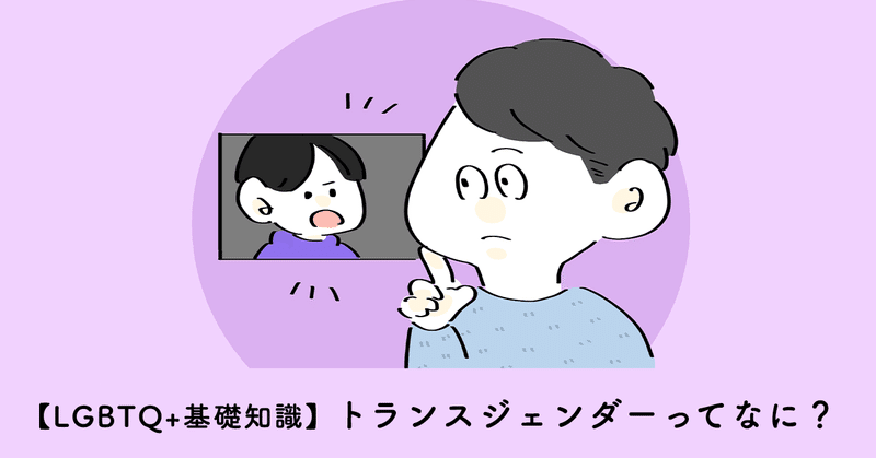 Lgbtq について トランスジェンダー 漫画でわかるlgbtq パレットーク Note