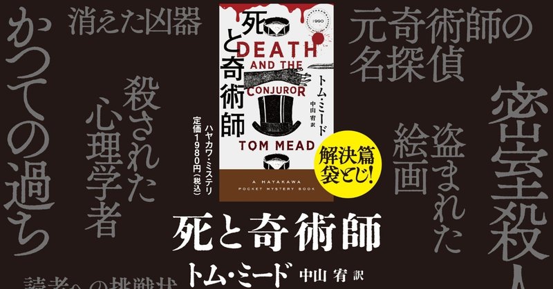 大好評発売中！『死と奇術師』の著者トム・ミード氏から日本のミステリファンに向けての特別メッセージ！