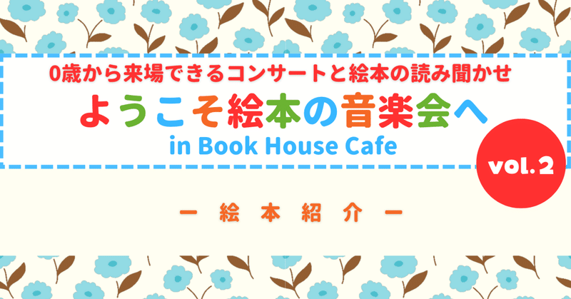 ようこそ絵本の音楽会へ in Book House Cafe vol.2　絵本紹介