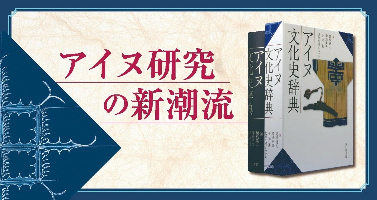 本 アイヌ文化史辞典