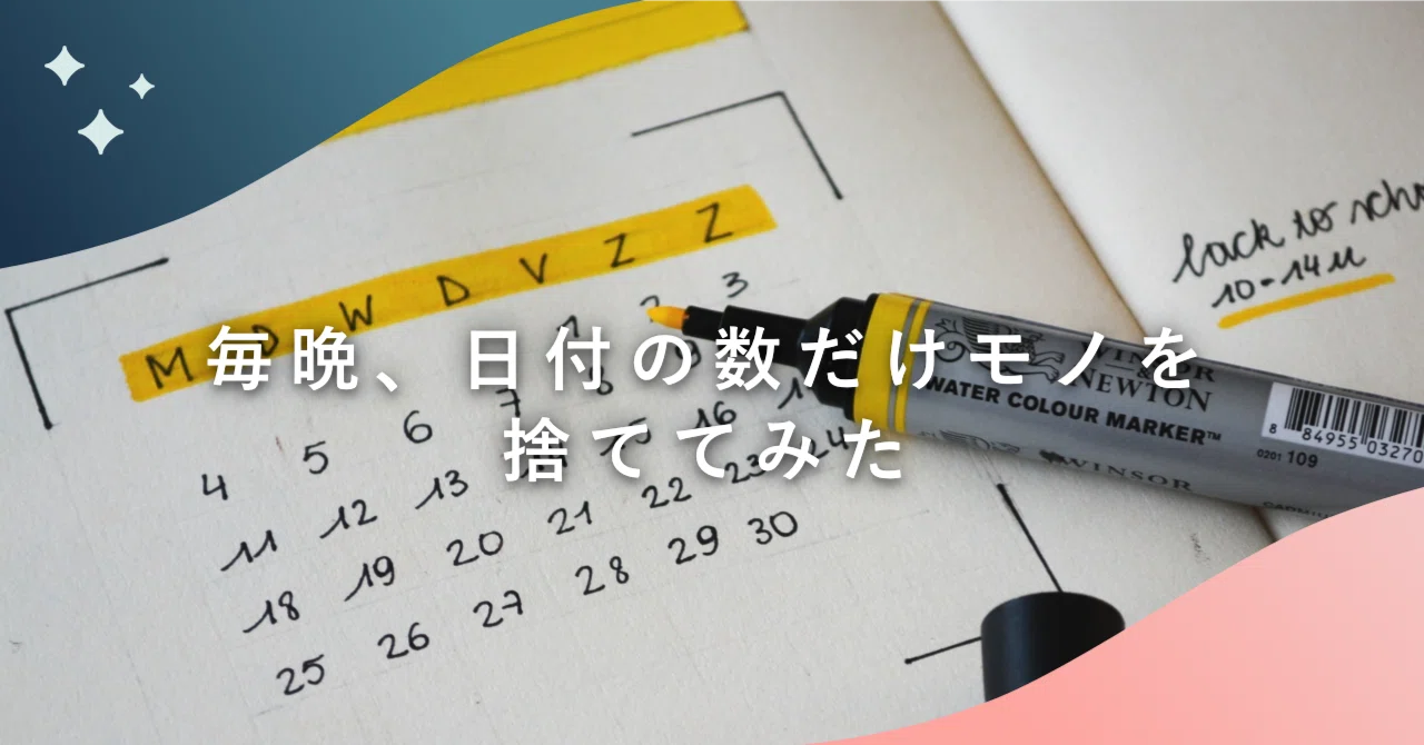 らら断捨離中　　10日まで 毎晩、日付の数だけモノを捨ててみた 〜ゆるっと断捨離〜｜ラムネ