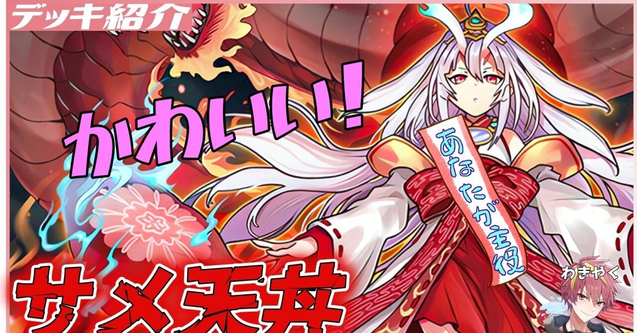 紅月いつきのデッキ紹介【サメ天丼】｜【いつきじ】紅月いつき