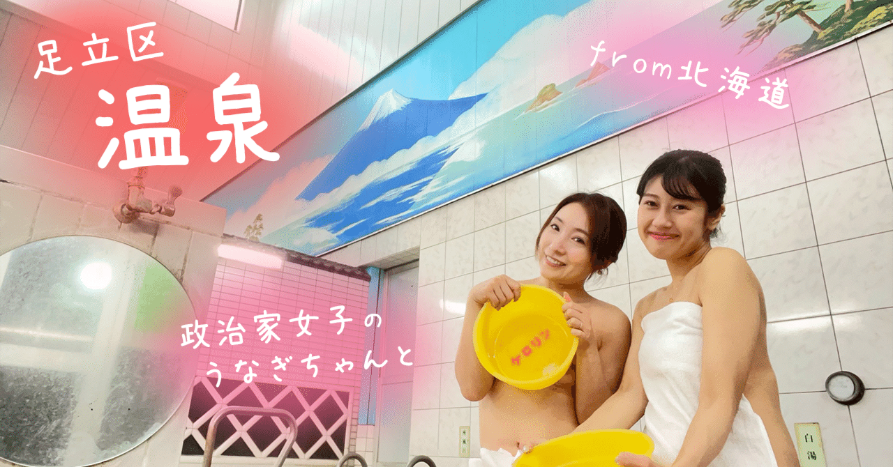うなぎちゃん温泉 