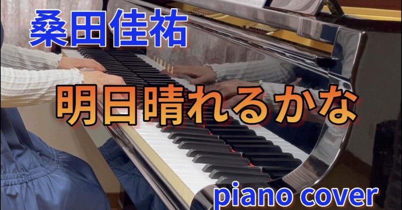 【ピアノ演奏】明日晴れるかな／ 桑田佳祐