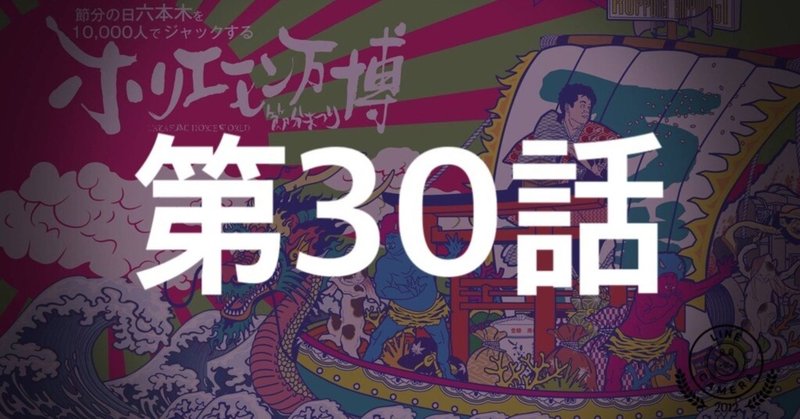 【ホリエモン万博と僕】 第30話 チーム・カレン - アニメじゃない