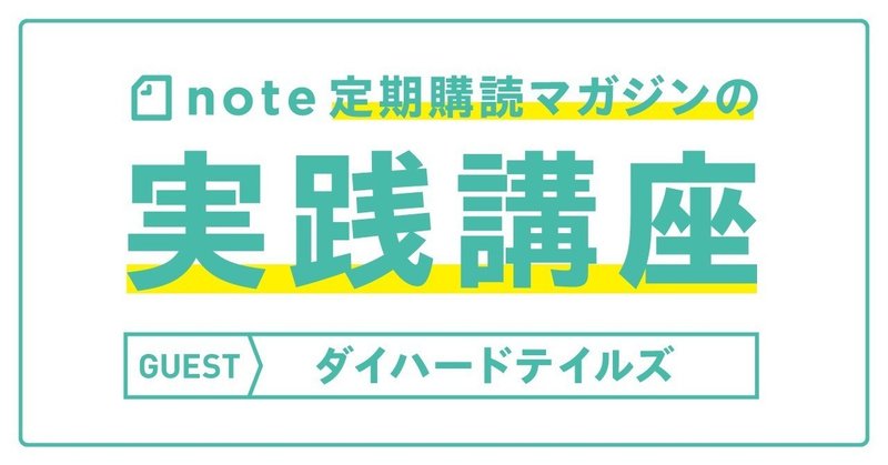 【申込み終了しました】4/9(火) note定期購読マガジンの実践講座 （ゲスト:ダイハードテイルズ）を開催します。