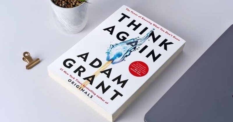 忙しい人のための『洋書和訳&超訳』 シリーズ⑩ 原題:『Think Again』 by Adam Grant