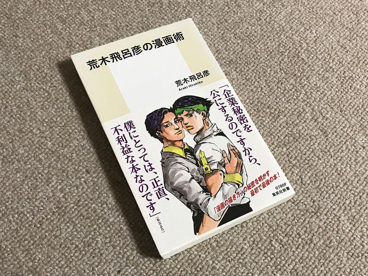 左脳めし 王道漫画を支える基本四大構造とは 荒木飛呂彦の漫画術 書籍 東雲創作堂 人生をクリエイティブに Note