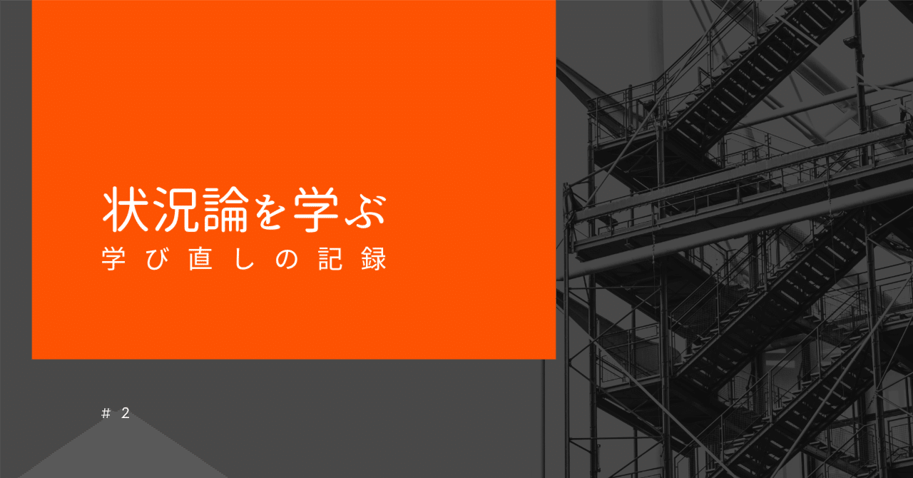 状況論を学ぶ 2 『状況のインターフェース』第1章｜きろ