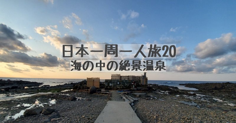 日本一周一人旅20 【海の中の絶景温泉】