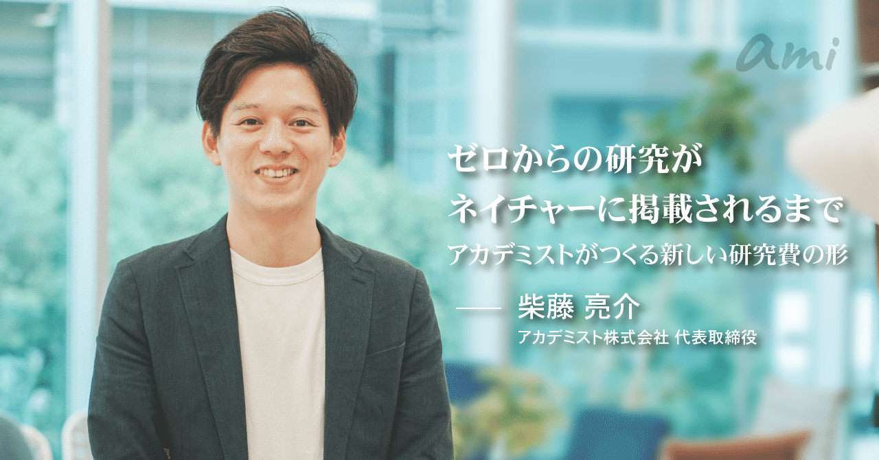 20181004_academist柴藤さん