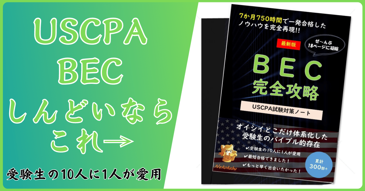 USCPA試験対策BECまとめノート【7か月・750時間一発合格者の