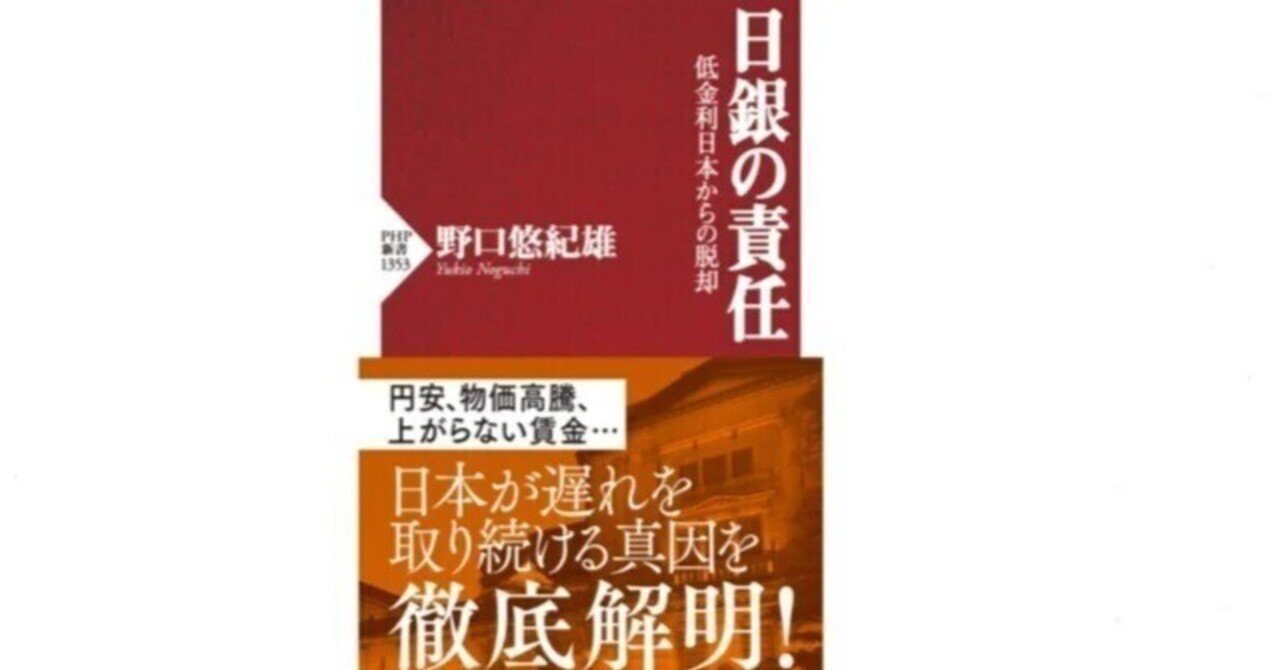 日銀の責任』低金利日本からの脱却 全文公開:第4章の2|野口悠紀雄 日銀の責任』低金利日本からの脱却 全文公開:第4章の2|野口悠紀雄