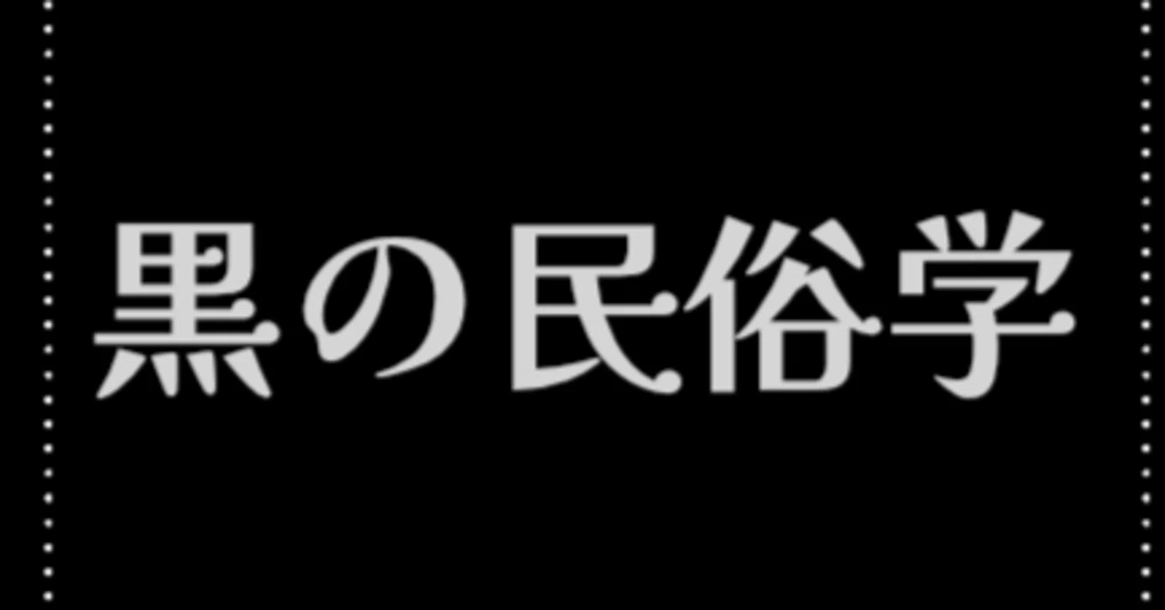 解説】日本の伝統色・黒ってどんな色？【民俗学】｜書店員VTuber