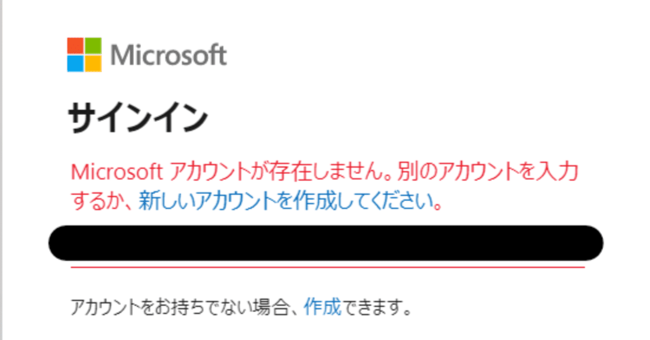 Microsoftアカウントが存在しません】会社や学校のMSアカウントでTeams