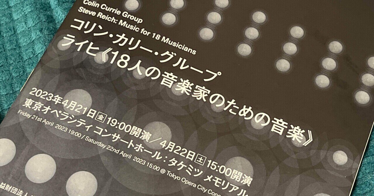 コリン・カリー・グループ ライヒ《18人の音楽家のための音楽