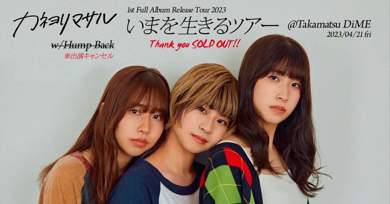 ライブ備忘録note】カネヨリマサル いまを生きるツアー@新・高松