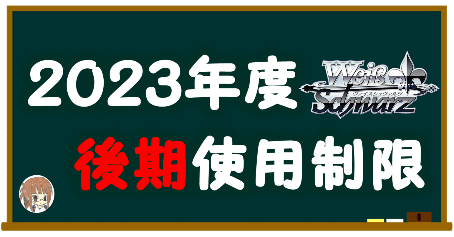ヴァイスシュヴァルツ使用制限予想：2023後期【雑記】｜しむ
