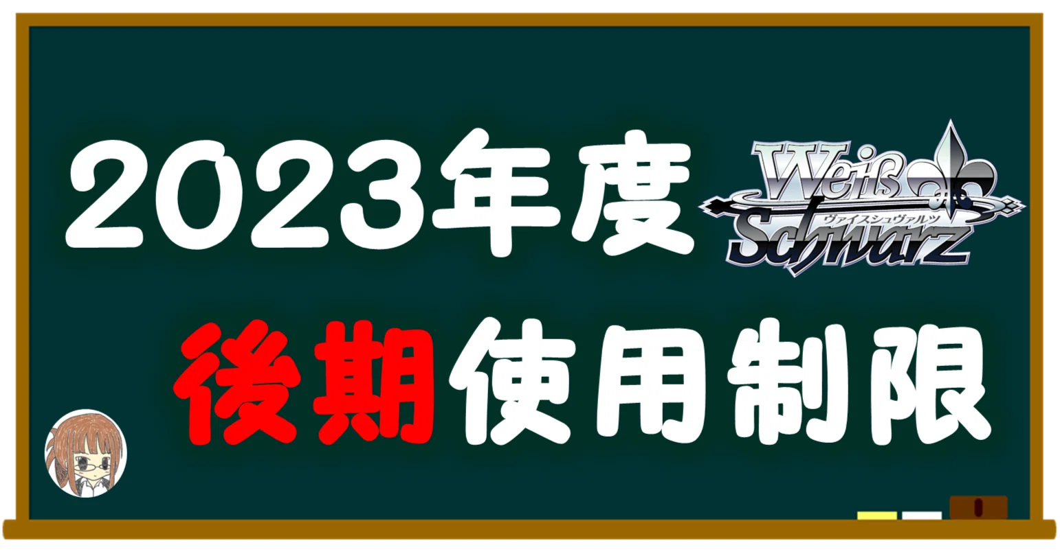 ヴァイスシュヴァルツ使用制限予想：2023後期【雑記】｜しむ