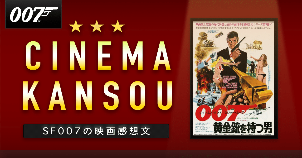 ゲェッ!乳首が三つ!【 007 黄金銃を持つ男 】(1974)|【ゲーム ゲェッ!乳首が三つ!【 007 黄金銃を持つ男 】(1974)|【ゲーム