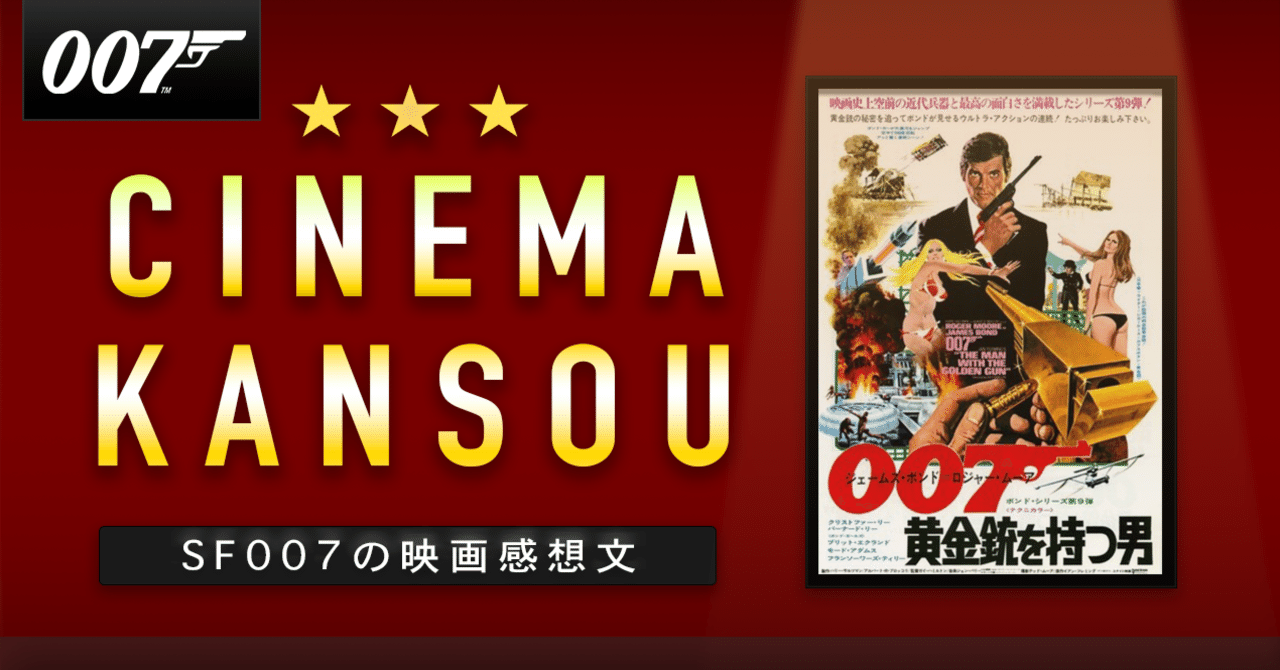 ゲェッ！乳首が三つ！【 007 黄金銃を持つ男 】(1974)｜【ゲーム
