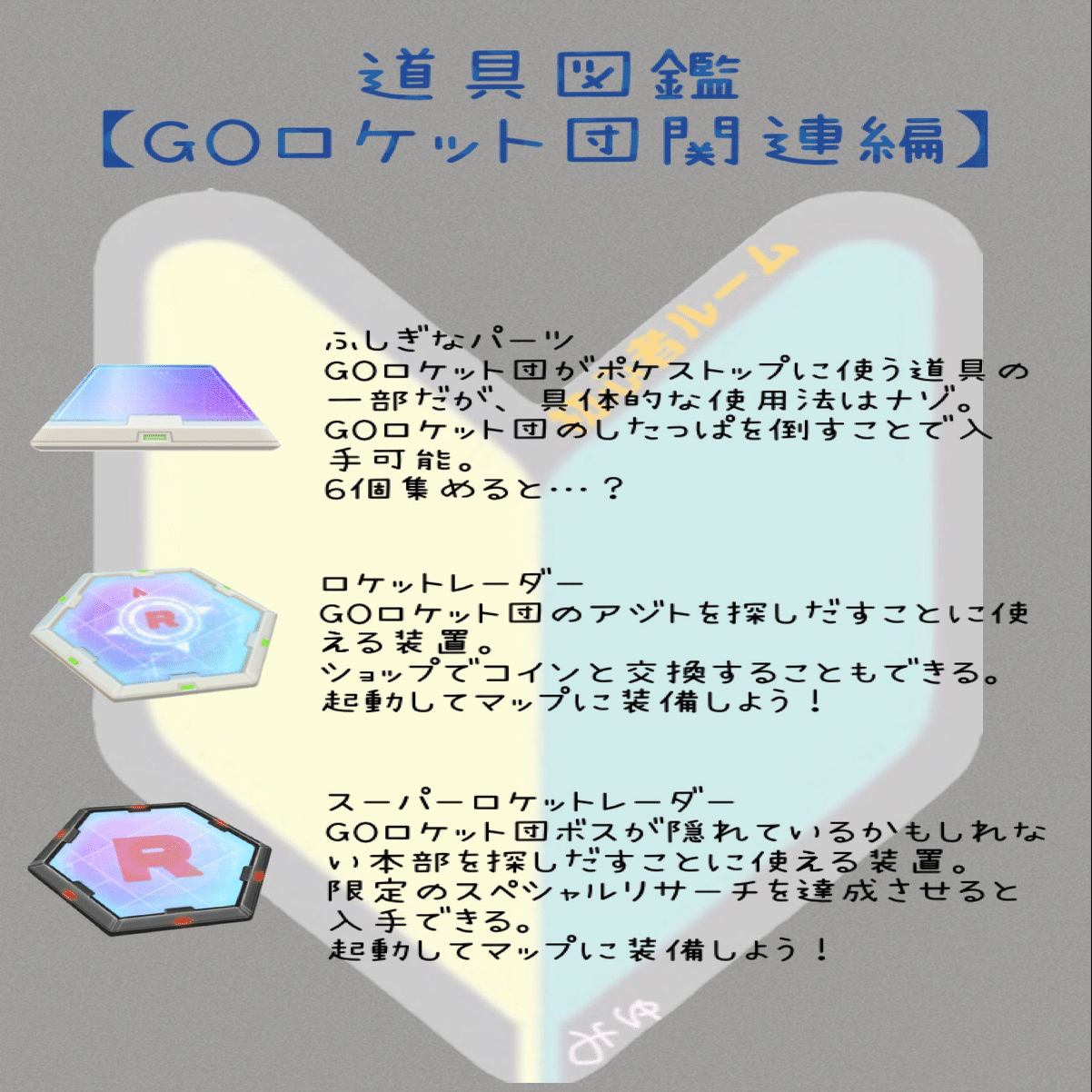 ポケモンGO】 道 具（ ア イ テ ム ）について -８- GOロケット団関連｜Mew FACTORY@みゅ