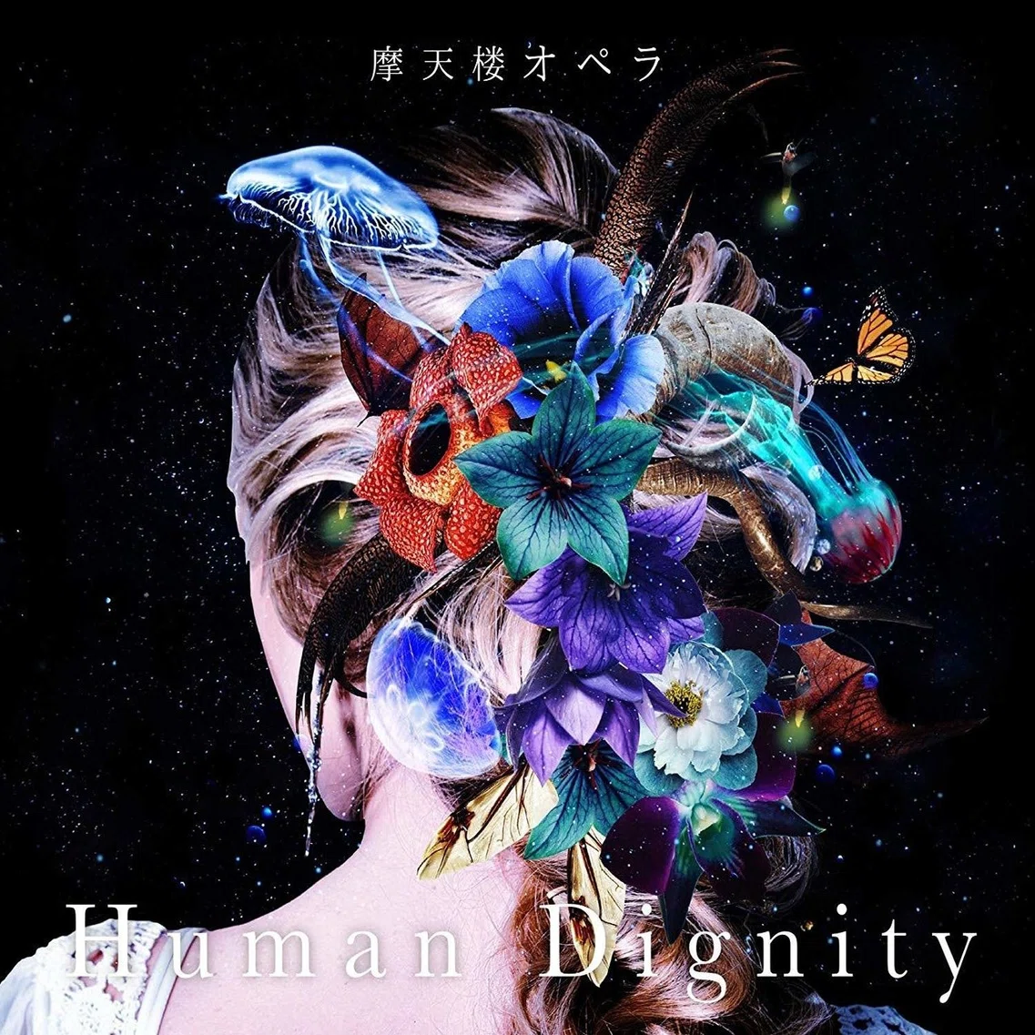 偏見私情満載名盤紹介第6回「摩天楼オペラ/Human Dignity」｜改造人間ザザ