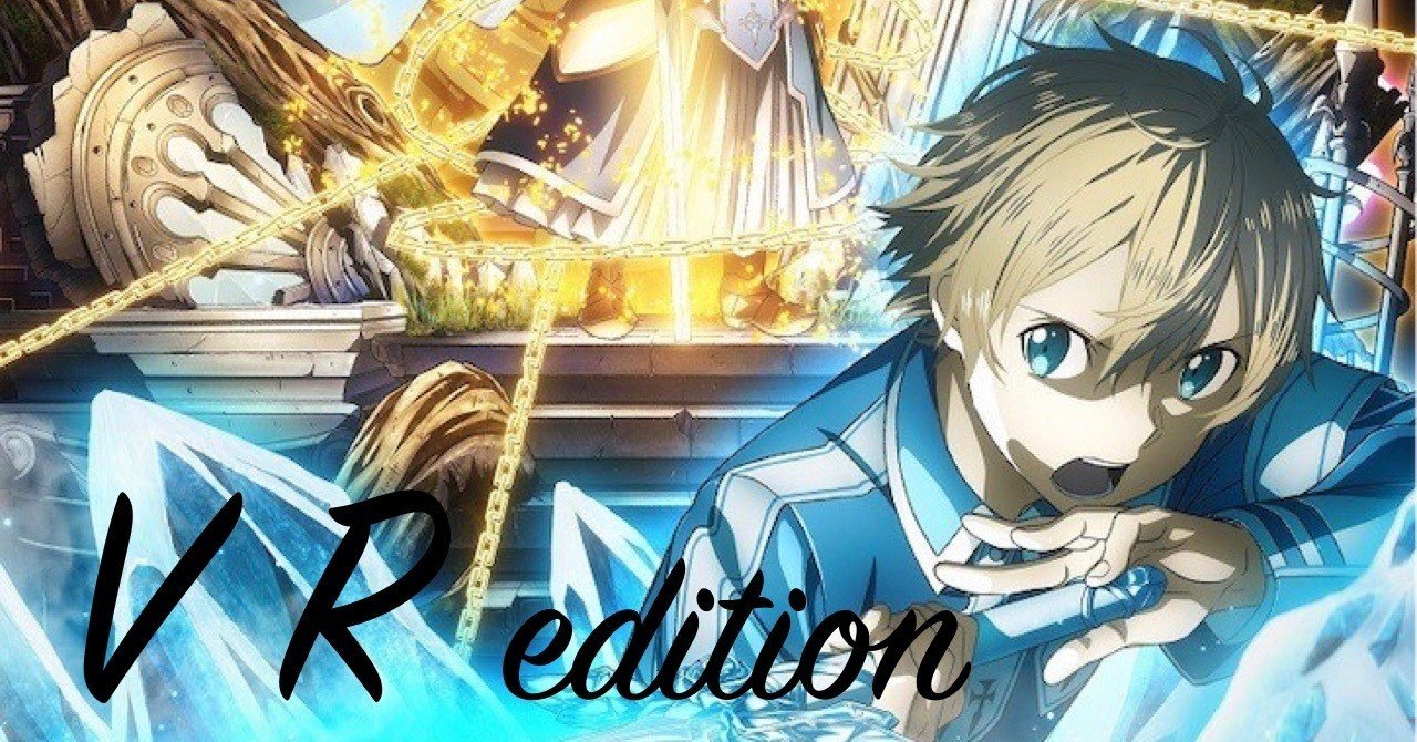 Saoアリシゼーションの話がしたい Vr編 やわらか Notionデザイナー Note Saoアリシゼーションの話がしたい Vr編 やわらか Notionデザイナー Note