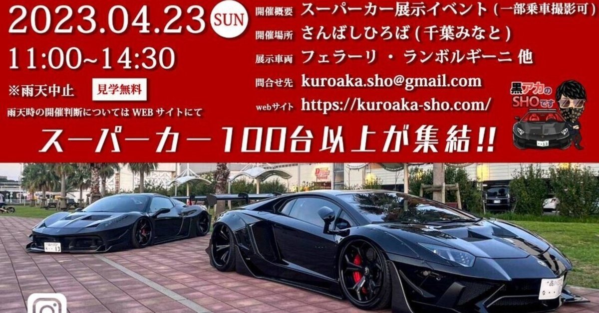 いよいよあす 4月23日(日)、千葉みなとにスーパーカー100台