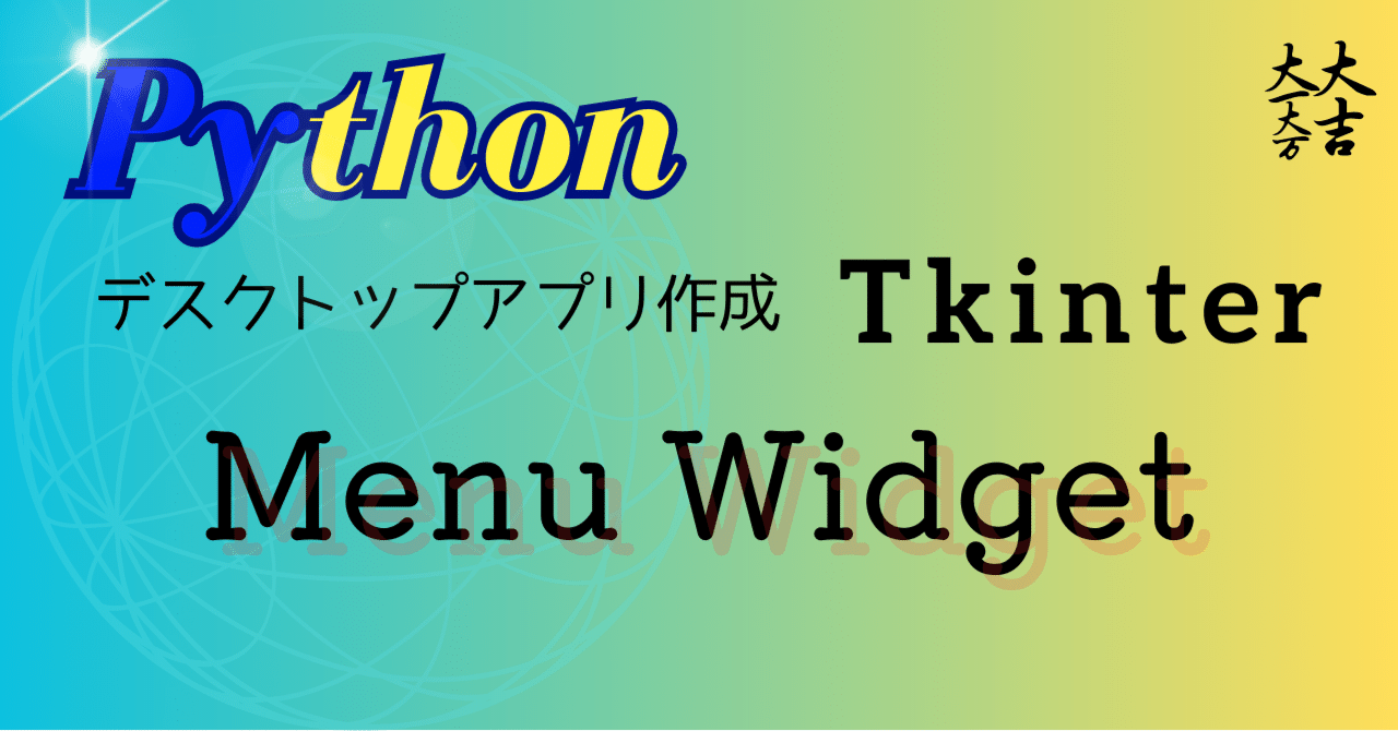 python tkinter Menu Widget 使い方|FREEDOM