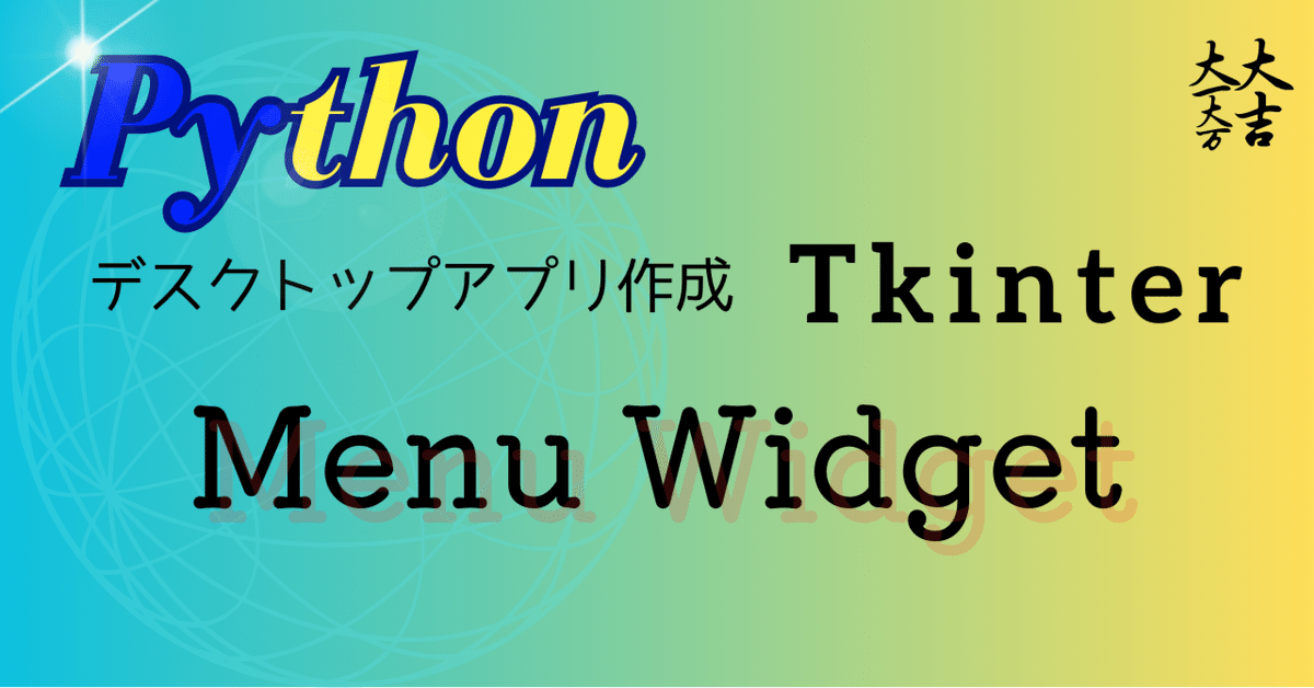 python tkinter Menu Widget 使い方｜FREEDOM