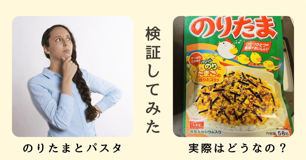 検証】のりたまパスタって実際どうなのか試してみた｜内田吉則 ｜食×IT