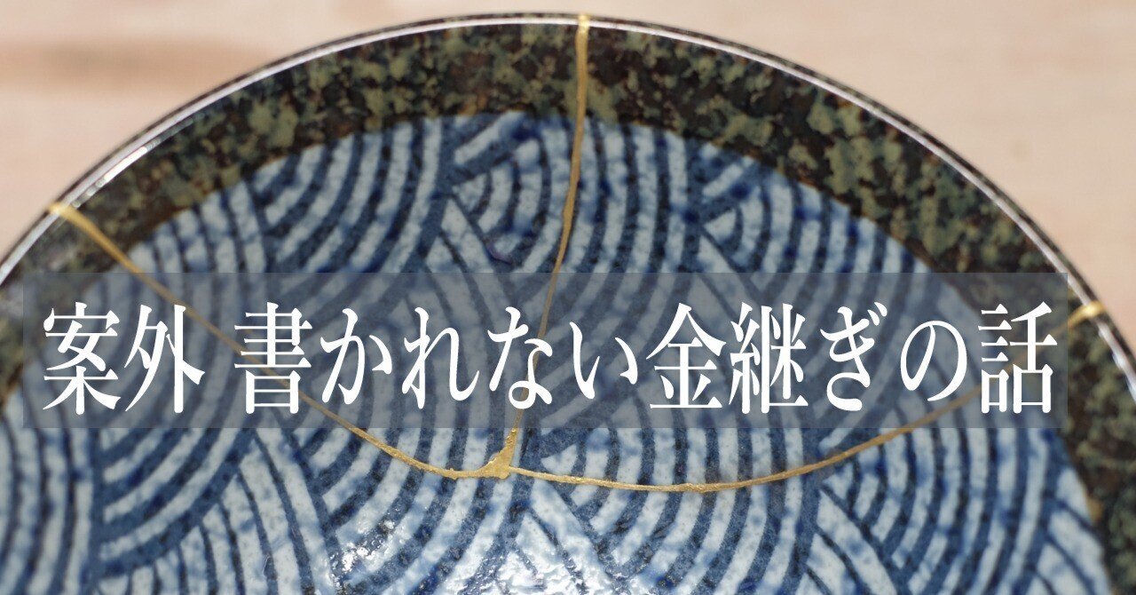 案外 書かれない金継ぎの話 Spinoff 6 補強修理-布着せ-|T 案外 書かれない金継ぎの話 Spinoff 6 補強修理-布着せ-|T