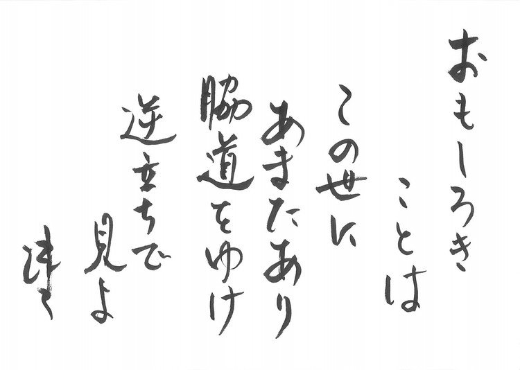 筆ペンなぐり書きによる戯歌シリーズ。子どもが就職するので何か書けという話があって詠んだもの。なんちゃって本歌取りで本歌は高杉晋作が詠んだとかいう（嘘だと思うけど）アレだがあの歌はいまいち納得がいかないのでこうしてみた。個人的な信条でもある。