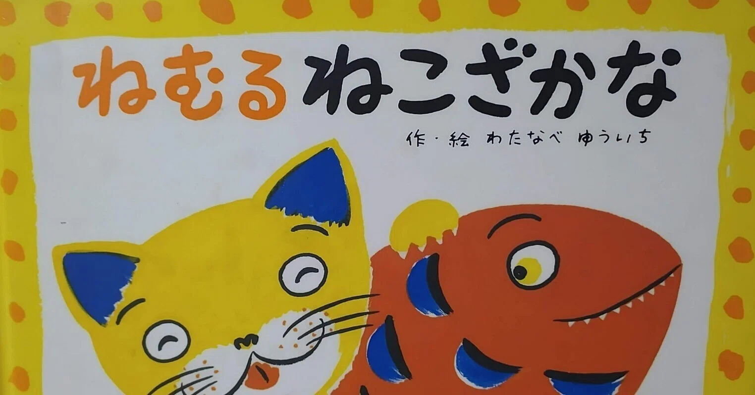 絵本「ねむるねこざかな」のあらすじの紹介と評価｜ふかはるかん