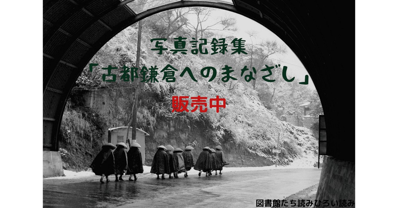 写真記録集販売してます！｜鎌倉市教育委員会note