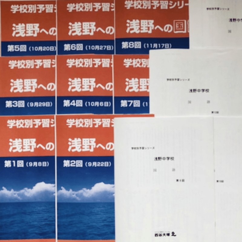 四谷大塚 学校別予習シリーズ「浅野中学」国語 算数 理科 社会（中学 ...