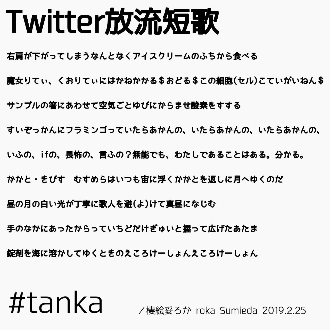 ツイッター短歌19年2月 3月7日 とわさき芽ぐみ 棲絵妥ろか Note