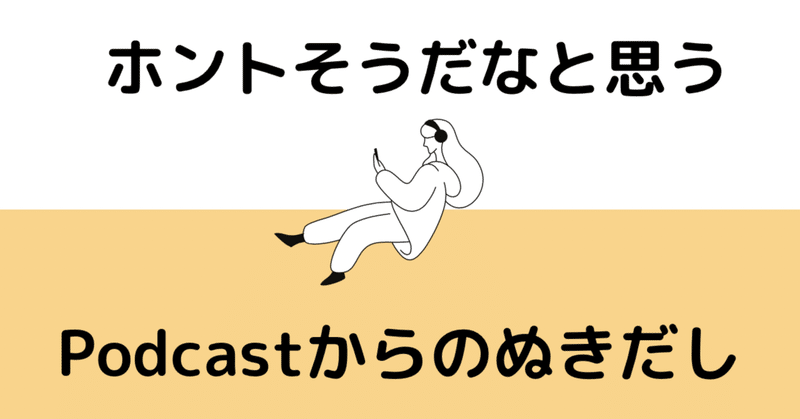 ホントそうだなと思うPodcastからのぬきだし