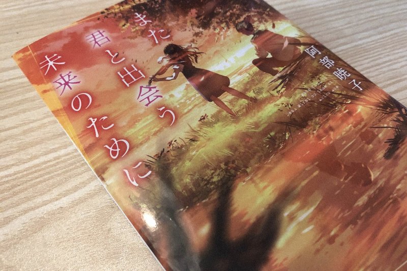 また君と出会う未来のために みう Note